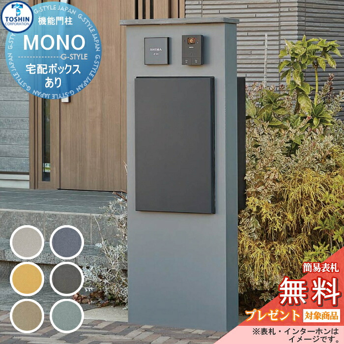 【無料★排他的権利客体】 LED点火装置付門ばしら モノ MONO (受注色) 宅配ボックス席付き添い人 ※息吹き(看板)・インターコムは別売です。 Nボックス席 前出し ミニマル 金属元素調 GRC FRP TOSHIN トーシンコーポレーション 役立つこと極点 一戸建て用 室外 原則として型書き割り