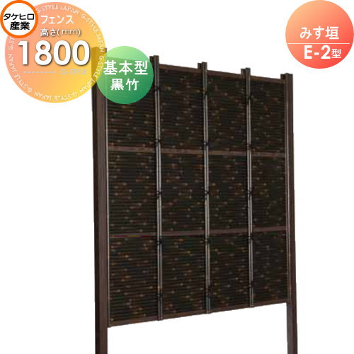 【無料★特典対象】 人工竹垣フェンス 目隠し 組立式 タケヒロ産業 みす垣 E-5型(黒竹)基本型 H1800 SSE5H-6018K 樹脂製 外壁 庭 和風空間 境界 屋外