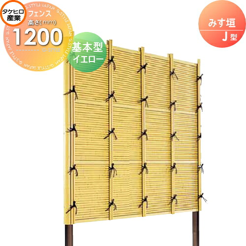 【無料★特典対象】 人工竹垣フェンス 目隠し 組立式 タケヒロ産業 みす垣 J型(イエロー)基本型 H1200 SSJI-1012K 樹脂製 外壁 庭 和風空間 境界 屋外
