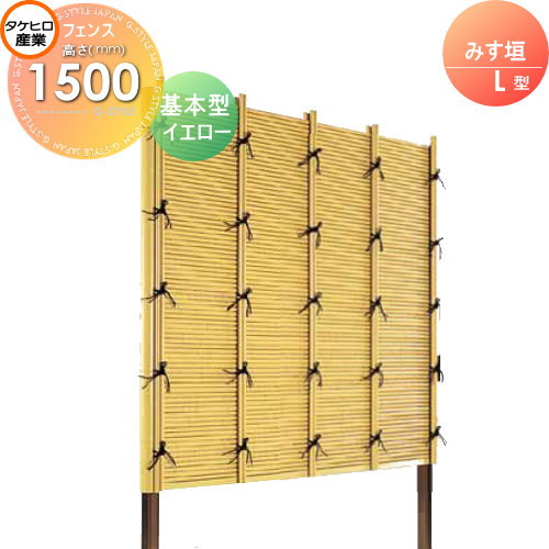 【無料★特典対象】 人工竹垣フェンス 目隠し 組立式 タケヒロ産業 みす垣 L型(イエロー)基本型 H1500 SSLI-1015K 樹脂製 外壁 庭 和風空間 境界 屋外