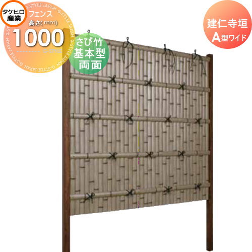 【無料★特典対象】 人工竹垣フェンス 目隠し 組立式 タケヒロ産業 建仁寺垣 A型ワイド(両面・さび竹)基本型 H1000 SWAG-7210K 樹脂製 外壁 庭 和風空間 境界 屋外