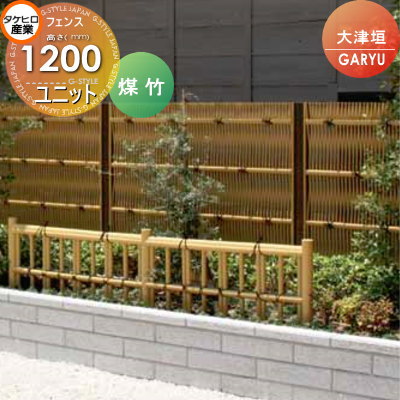 【無料★特典対象】 人工竹垣フェンス 目隠し タケヒロ産業 GARYU竹垣ユニット 大津垣 本体パネル H1200 UGOA-5012 樹脂製 外壁 庭 和風空間 境界 屋外