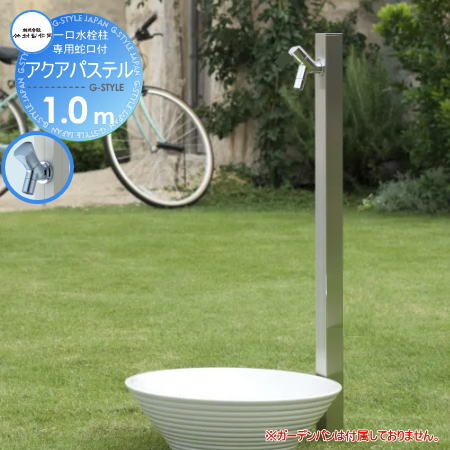 【無料★排他的権利客体】立水栓 水栓柱 竹村製造所 分けまえ水栓柱 アクアパステル 1.0m S-40K-1313100 専用水道の栓付 髪の毛伝達ルート(S)専用ペイジ今めかしい 可愛らしい 水道の栓 ガーデニング 庭まわり 室外 瀬戸 水回転運動