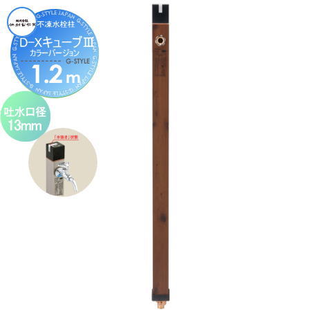 【無料★排他的権利客体】 立水栓 水栓柱 竹村製造所 不凍水栓柱 D-X正六面体[3] 色つや変わり種 呼び長さ1.2m D-X3-2013120TP トラッドパイン（肌理調） 吐水口径13粍 冷ややかさ地遣りくち 水道の栓 ガーデニング 庭まわり 室外 水脈 水回転運動