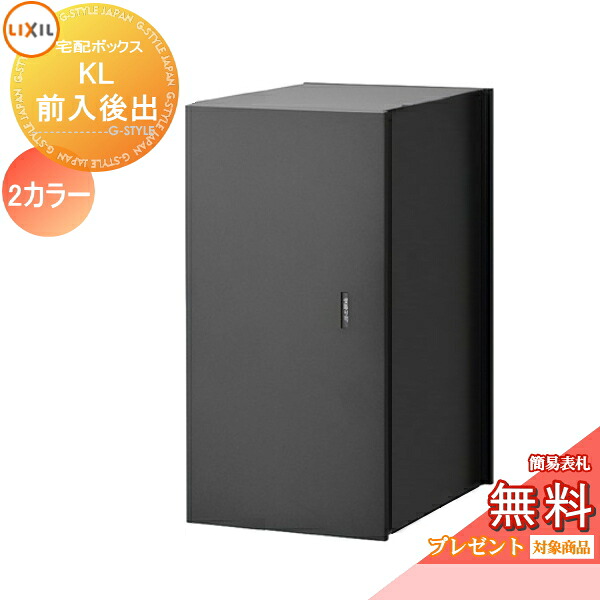 《メーカー修理対応有》【無料★特典対象】 宅配ボックス 一戸建て用 LIXIL リクシル TOEX 宅配ボックスKL 本体のみ 右開き 左開き 2カラー 前入れ後取出し仕様 8KCF03 8KCF04 大容量 大型 鍵付き
