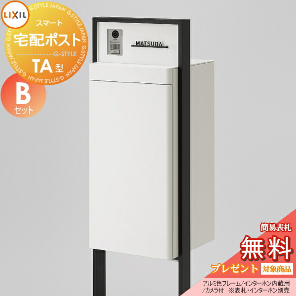 格安即決 無料プレゼント対象商品 スマート宅配ポスト Ta型 カメラ付 アルミ色 フレームセット Bセット ホームユニット付 照明 表札 インターホンは別売 Lixil リクシル Toex 宅配ボックス 宅配ボックス 一戸建て用 屋外 戸建て 宅配ポス 交換無料