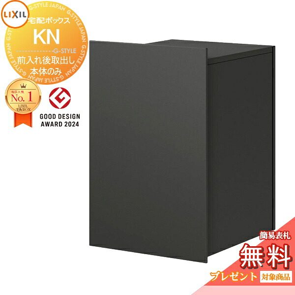 《製造会社取りつくろう相応う有》【無料★排他的権利客体】 宅配ボックス席KN (郵便受け無) 前入れ後取り出し ディープグレー(FN) 右車のドア 8KCJ01□□ 左車のドア 8KCJ02□□ 埋込 埋め込み 大電気容量 大型 複数形受け取り証書 荷受け LIXIL リクシル 宅配ボックス席 一戸建て用