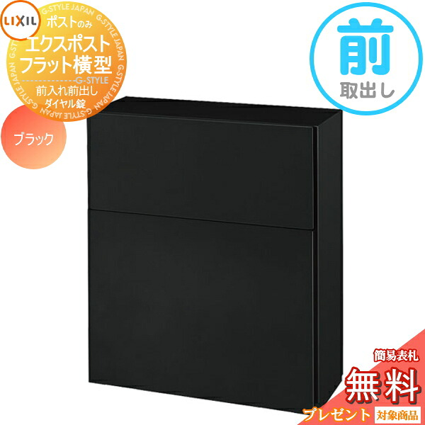 《メーカー修理対応有》【無料★特典対象】 郵便ポスト 郵便受け 壁付け LIXIL リクシル TOEX エクスポスト フラット横型ポスト ブラック 前取り出し仕様 基本カラー 壁掛け 鍵付き|DIYエクステリアSTYLE-JAPAN-GROUP