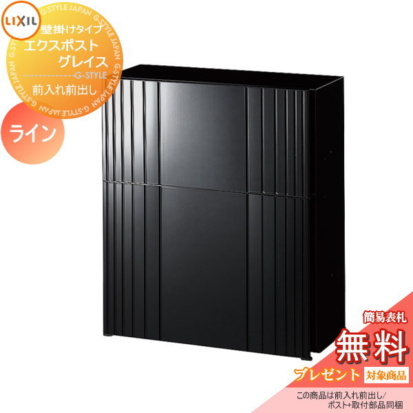《製造業者取りつくろう相応う有》【無料★排他的権利客体】 水茎の跡郵便うけ 郵便うけ 壁後ばらい LIXIL リクシル TOEX エクスポスト グレイスライン ラスターブラック うしろ押し錠 飾りつけ 鍵付き添い人