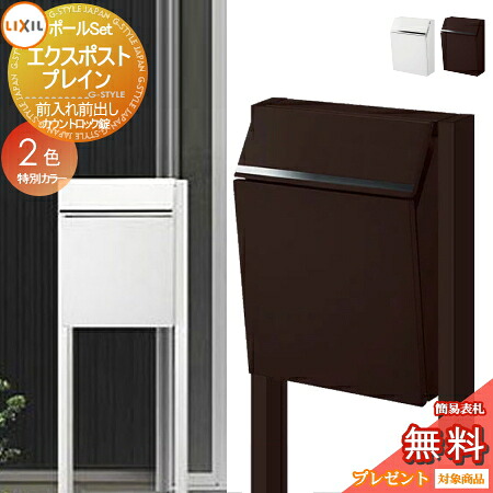 《メーカー修理対応有》【無料★特典対象】 郵便ポスト 郵便受け スタンドタイプ LIXIL エクスポスト プレイン ポールセット 前入れ前出し 特別カラー 2色 カウントロック錠 リクシル 鍵付き ポスト ポール建て