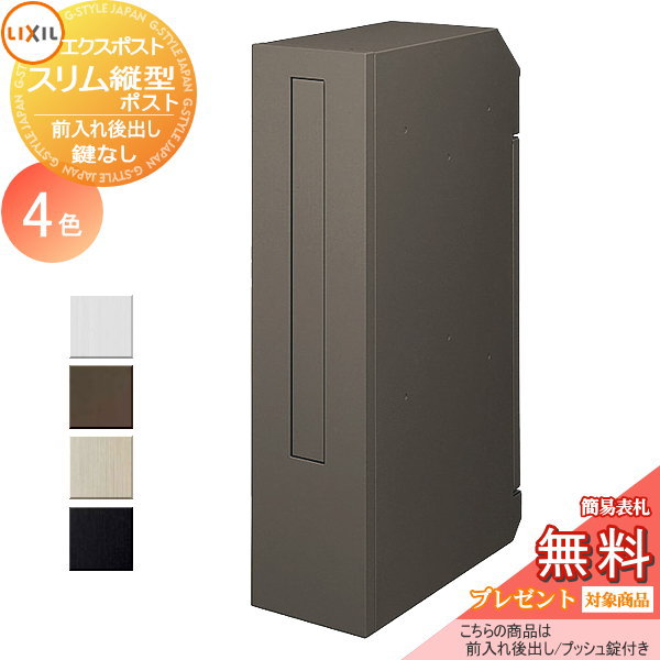 《製造業者取りつくろう相応う有》【無料★排他的権利客体】 置き手紙郵便うけ 郵便うけ 壁後ばらい LIXIL リクシル TOEX エクスポスト か細い縦型郵便うけ 前入れ後取り出し 鍵なし うしろ側出し 壁埋込 後出し