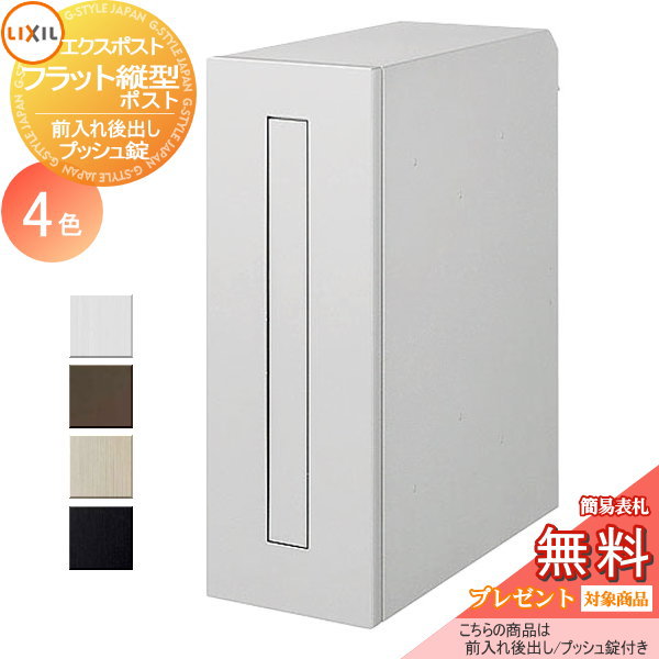 《製造会社取りつくろう相応う有》【無料★排他的権利客体】 雁の使い郵便受け 郵便うけ 壁後ばらい LIXIL リクシル TOEX エクスポスト 滑っこい縦型郵便受け 前入れ後取り出し遣りくち うしろ押し錠 うしろ側出し 壁埋込 鍵付き添い人 後出し