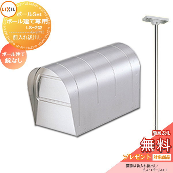 郵便ポスト スタンドタイプ 郵便受けに 表札ネームシール プレゼント 無料プレゼント対象商品 郵便ポスト Lixil 郵便受け 郵便受け リクシル スタンドポスト ポール建専用ポスト Ls 2型ポールセット Lixil リクシル Toex ポール建てポスト 一戸建て用 屋外 Diy 郵便ポスト スタンドタイプ 郵便受けに 表札ネームシール プレゼント 無料プレゼント対象商品 郵便ポスト Lixil 郵便受け 郵便受け リクシル スタンドポスト ポール建専用ポスト Ls 2型ポールセット Lixil リクシル Toex ポール建てポスト 一戸建て用 屋外 Diy