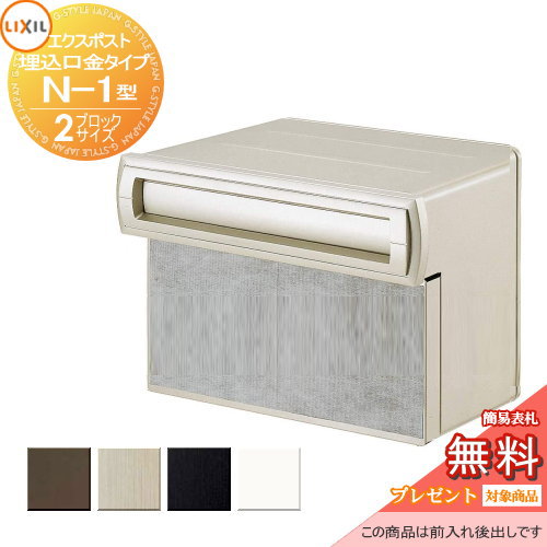 《製造業者取りつくろう相応う有》【無料★排他的権利客体】 置き手紙郵便うけ 郵便うけ 埋め込み LIXIL リクシル TOEX エクスポスト 口金手合いN-1型2B大きさ シャイングレー うしろ側出し 後出し