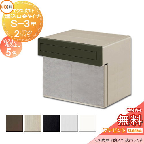 《製造業者取りつくろう相応う有》【無料★排他的権利客体】 置き手紙郵便うけ 郵便うけ 埋め込み LIXIL リクシル TOEX エクスポスト 口金手合いS-3型2B大きさ うしろ側出し 後出し