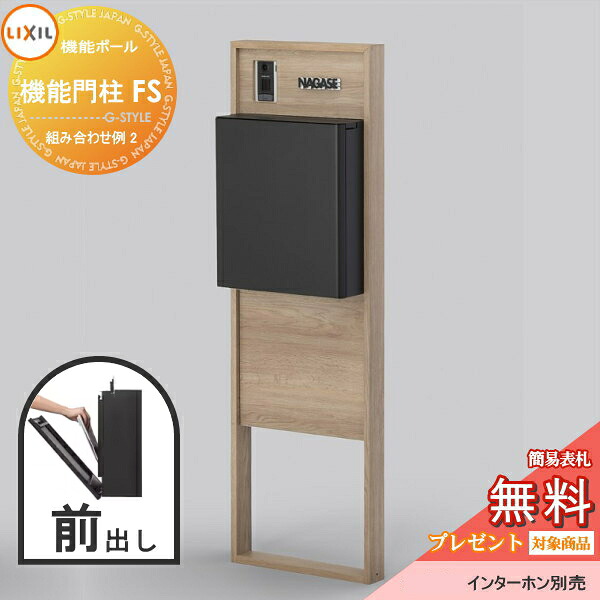 《製造業者取りつくろう相応う有》【無料★排他的権利客体】 LIXIL リクシル 役立つこと社会的単位 役立つこと門ばしらFS 組みあわせ例 2(郵便うけ 前入れ前出し 看板付き添い人) 役立つこと極点 一戸建て用 室外 押し並べて型仕掛ける