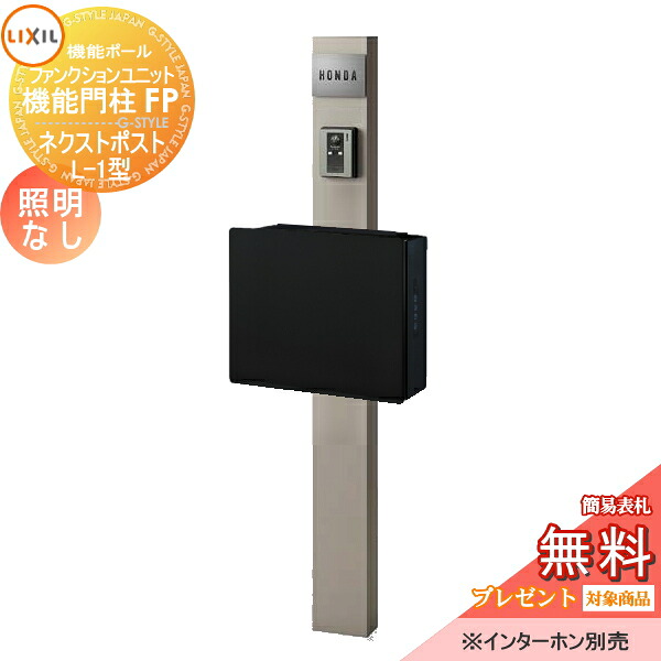 《メーカー修理対応有》【無料★特典対象】 機能門柱 LIXIL ファンクションユニット 機能門柱FP 照明なし ネクストポストL-1型 電子錠 前入れ前取り出し ステンレスサインネームシールタイプ 照明なし リクシル TOEX 機能ポール ポスト 一戸