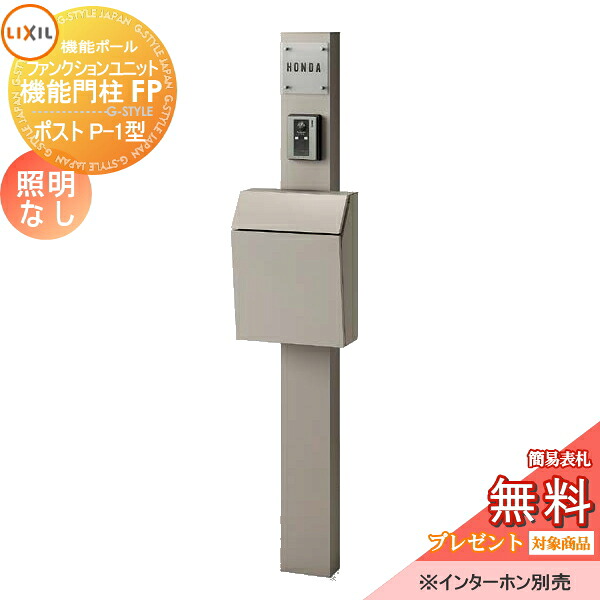 《メーカー修理対応有》【無料★特典対象】 機能門柱 LIXIL ファンクションユニット 機能門柱FP 組み合わせ例2 照明なし 横型ポスト P-1型 前入れ前取り出し ガラスサインネームシールタイプ 照明なし リクシル TOEX 機能ポール ポスト 一戸