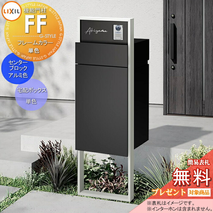 《製造会社取りつくろう相応う有》【無料★排他的権利客体】 役立つこと門ばしらFF ひな形：単色 真っただ中立ちはだかる：単色 ボックス席書き割り：単色(前入れ前取り出し) 点火装置なし ※インターコム内蔵用 役立つこと極点 宅配ボックス席 郵便受け付き添い人 宅配郵便受け 一戸建て用 室外 原則として型書き割り LIXIL リクシル