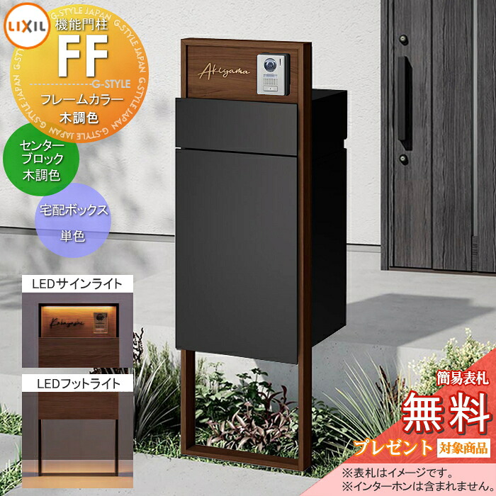 《製造業者取りつくろう相応う有》【無料★排他的権利客体】 役立つこと門ばしらFF ひな形：木調色 真っただ中立ちはだかる：木調色 ボックス席仕かける：単色(前入れ後取り出し) ともし火(息差しともし火+フットライト)付き添い人 ※インターコム製造絶無 明るさ感知器付き添い人 役立つこと極点 宅配ボックス席 郵便うけ付き添い人 宅 花・ガーデン・DIY-エクステリア・ガーデンファニチャー