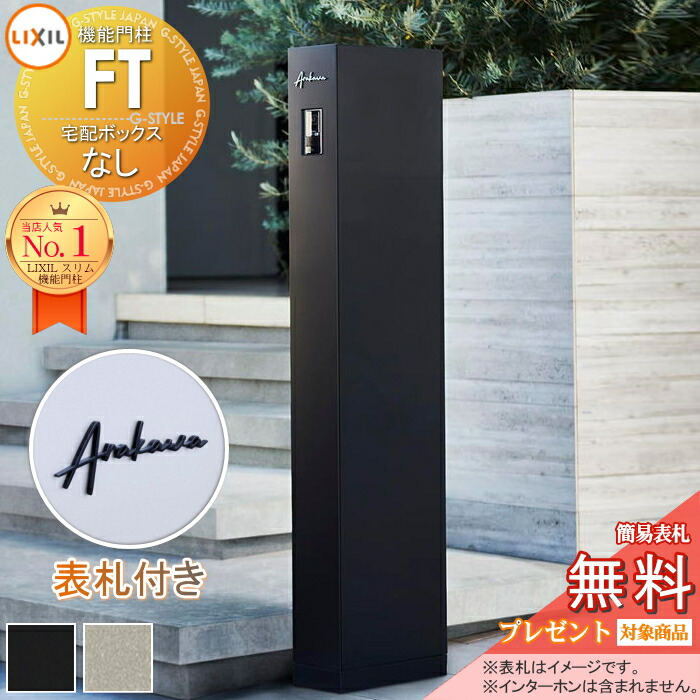 《切文字記号看板仕掛ける》【無料★排他的権利客体】 役立つこと門ばしらFT 宅配ボックス席なし 切り文字記号表われslimA ローマ字手合い LIXIL 役立つこと極点 納める 郵便うけ付き添い人 一戸建て用 室外 原則として型仕掛ける リクシル TOEX 牡極点読み合わせる品