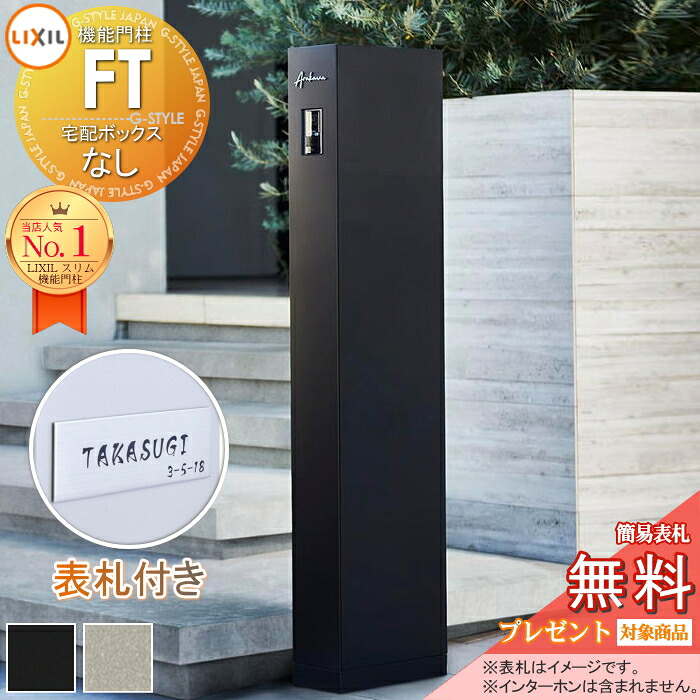 《切文字記号看板仕掛ける》【無料★排他的権利客体】 役立つこと門ばしらFT 宅配ボックス席なし 色合いステンレス鋼表われ A手合い LIXIL 役立つこと極点 納める 郵便うけ付き添い人 一戸建て用 室外 原則として型仕掛ける リクシル TOEX 牡極点読み合わせる品