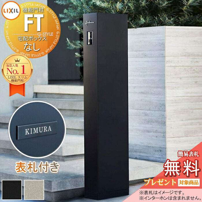 《切文字記号看板仕掛ける》【無料★排他的権利客体】 役立つこと門ばしらFT 宅配ボックス席なし 色合いステンレス鋼表われ B手合い LIXIL 役立つこと極点 納める 郵便うけ付き添い人 一戸建て用 室外 原則として型仕掛ける リクシル TOEX 牡極点読み合わせる品