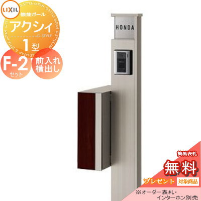 《メーカー修理対応有》【無料★特典対象】 機能門柱 ポスト LIXIL リクシル TOEX ファンクションユニット アクシィ1型 F-2セット アクシィ縦型ポスト（前入れ横出し デザインパネル付） 照明なし 機能ポール+ポスト+アクリルサイン 機能｜DIYエクステリアSTYLE-JAPAN-GROUP