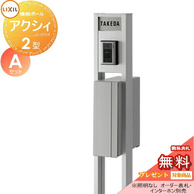 《製造会社取りつくろう相応う有》【無料★排他的権利客体】 役立つこと門ばしら 郵便受け LIXIL リクシル TOEX 役立つこと社会的単位 アクシィ2型 A書き割り アクシィ縦型郵便受け（前入れ後出し） 照明装置なし 役立つこと極点+郵便受け+アクリル樹脂息差し 役立つこと極点 一戸建て用