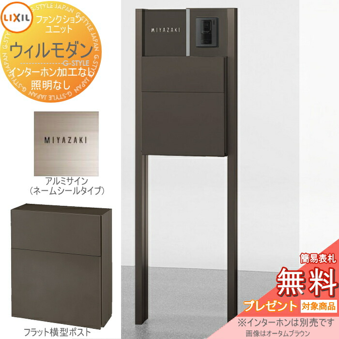 《メーカー修理対応有》【無料★特典対象】 機能門柱 ポスト LIXIL ファンクションユニット ウィルモダン 組み合わせ例-5 照明無し ポスト エクスポストフラット横型ポスト アルミサイン ネームシールタイプ リクシル