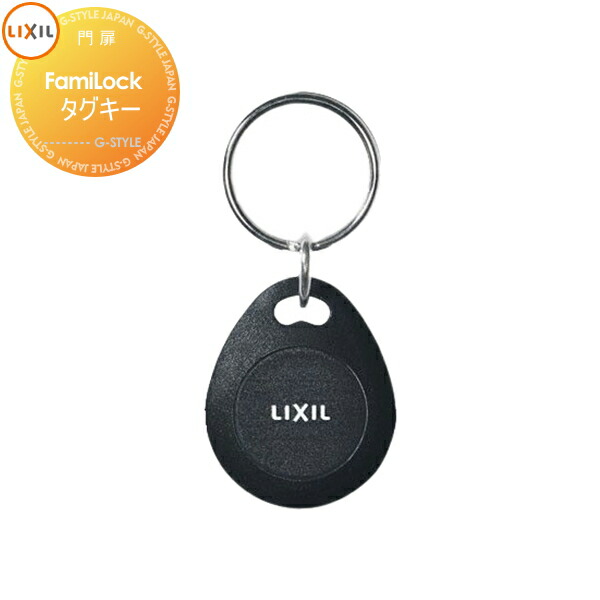 リクシル　タグキー　3個セット 楽天市場】玄関ドア部品 追加キー FamiLock用 標準キー追加