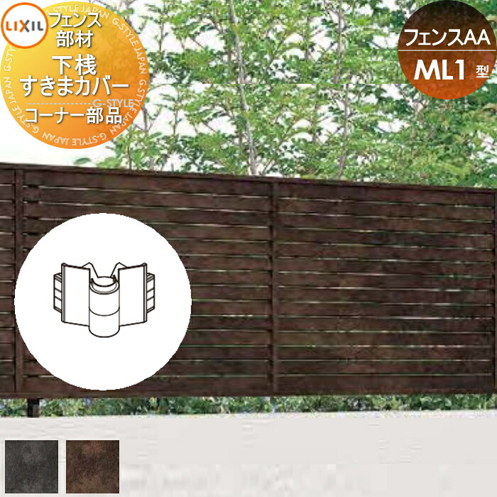 【部品】 フェンス 目隠し LIXIL(リクシル) TOEX フェンスAA ML1型用 下桟すきまカバー (60用) コーナー部品 境界 屋外 アルミ 形材フェンスガーデン DIY 塀 壁 囲い
