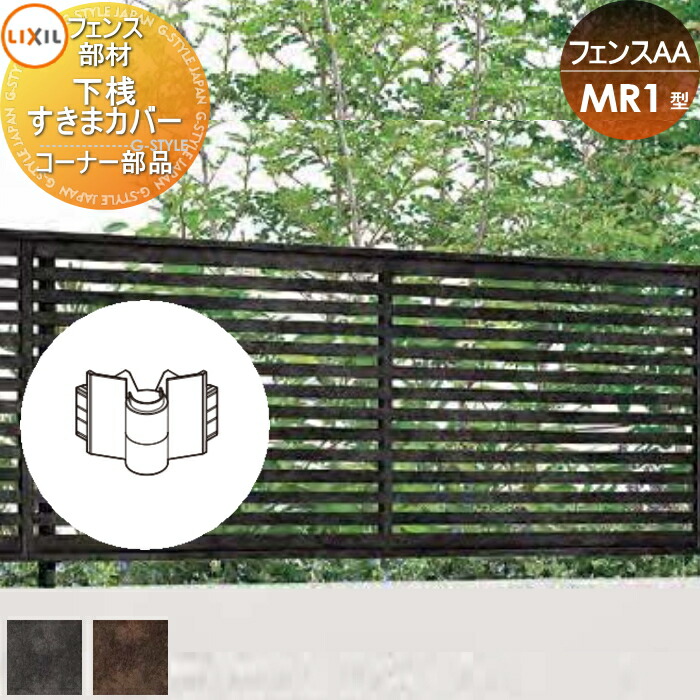 【部品】 フェンス 目隠し LIXIL(リクシル) TOEX フェンスAA MR1型用 下桟すきまカバー (60用) コーナー部品 境界 屋外 アルミ 形材フェンスガーデン DIY 塀 壁 囲い