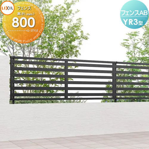 【無料★排他的権利客体】 駒寄せ LIXIL 駒寄せAB YR3型 駒寄せ本体 ダスクグレー 受注生み出すこと品 H800 横透かし彫り3 (リクシル) TOEX 境界線 露天 軽銀 形材駒寄せ園地 DIY 塀 壁 二号さん