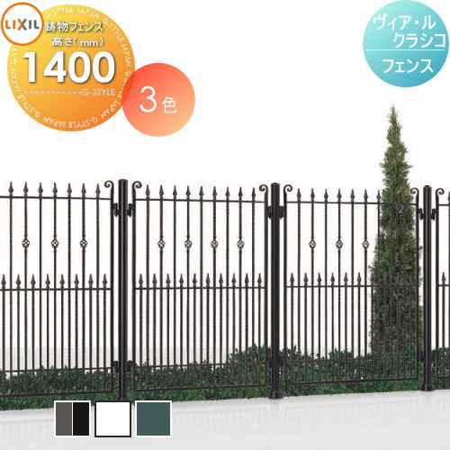 【無料★特典対象】 アルミ鋳物フェンス LIXIL(リクシル) TOEX ヴィア・ル・クラシコ フェンス本体 アンティークカラー T-14 ガーデン DIY 塀 壁 囲い 境界 屋外