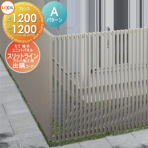 【無料★特典対象】 フェンス LIXIL(リクシル) TOEX スリットライン フェンススタイル 35×55たて格子ユニットパネル Aパターン 直角コーナーセット 出隅 90度 アルミ色 高さ1200 ブロック 境界 屋外 アルミ 形材フェンスガーデン DIY 塀 壁 囲い