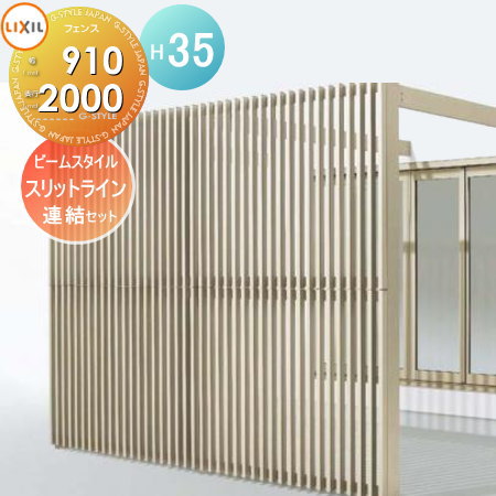 【無料★特典対象】 フェンス LIXIL(リクシル) TOEX スリットライン ビームスタイル Aパターン 連結セット アルミ色 幅910×高さ3500×奥行2000 境界 屋外 アルミ 形材フェンスガーデン DIY 塀 壁 囲い