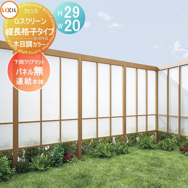 【無料★特典対象】 フェンス LIXIL(リクシル) TOEX Gスクリーン 縦長格子タイプ 連結本体 下段パネルなし 木目調カラー H29&times;W20 境界 屋外 アルミ 形材フェンスガーデン DIY 塀 壁 囲い｜DIYエクステリアSTYLE-JAPAN-GROUP