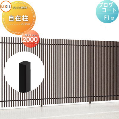 【部品】 フェンス LIXIL(リクシル) TOEX プログコートフェンスF1型用 自在柱 アルミカラー H2000 境界 屋外 アルミ 形材フェンスガーデン DIY 塀 壁 囲い