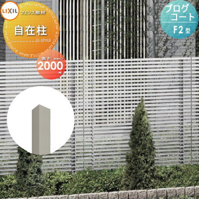【部品】 フェンス LIXIL(リクシル) TOEX プログコートフェンスF2型用 自在柱 アルミカラー H2000 境界 屋外 アルミ 形材フェンスガーデン DIY 塀 壁 囲い