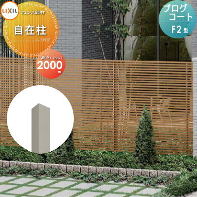 【部品】 フェンス LIXIL(リクシル) TOEX プログコートフェンスF2型用 自在柱 複合カラー H2000 境界 屋外 アルミ 形材フェンスガーデン DIY 塀 壁 囲い