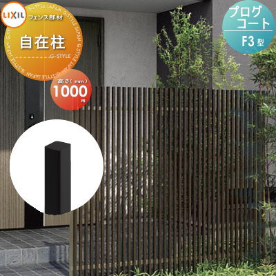 【部品】 フェンス LIXIL(リクシル) TOEX プログコートフェンスF3型用 自在柱 複合カラー H1000 境界 屋外 アルミ 形材フェンスガーデン DIY 塀 壁 囲い
