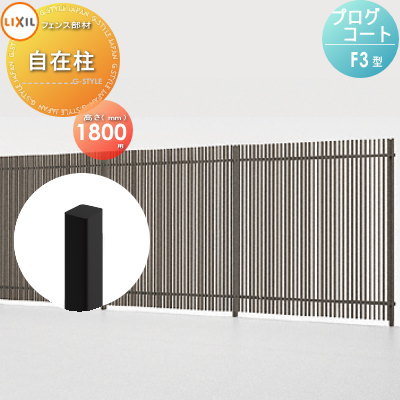 【部品】 フェンス LIXIL(リクシル) TOEX プログコートフェンスF3型用 自在柱 アルミカラー H1800 境界 屋外 アルミ 形材フェンスガーデン DIY 塀 壁 囲い