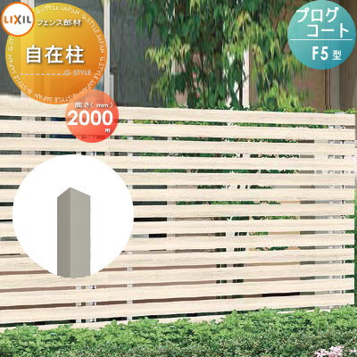 【部品】 フェンス LIXIL(リクシル) TOEX プログコートフェンスF5型用 自在柱 複合カラー H2000 境界 屋外 アルミ 形材フェンスガーデン DIY 塀 壁 囲い