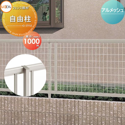 【今だけ大幅値下げ】LIXIL アルメッシュフェンスⅠ型 LIXIL アルメッシュフェンス 1型 境界フェンスの概算お見積り
