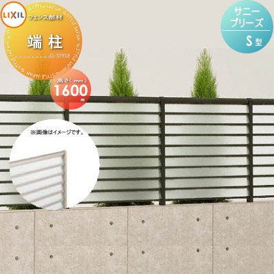 【部品】 フェンス 目隠し LIXIL(リクシル) TOEX サニーブリーズフェンス S型用 端柱 H1600 1本 境界 屋外 アルミ 形材フェンスガーデン DIY 塀 壁 囲い