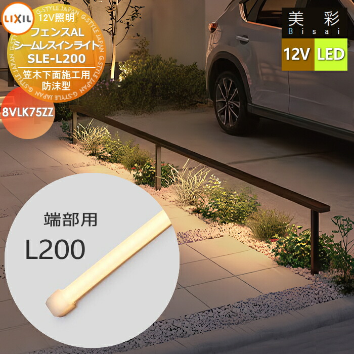 【無料★排他的権利客体】 LIXIL リクシル 12V点火装置 美彩 駒寄せAL シームレスラインライトタイプ 端部用SLC-L200 LED 8VLK75ZZ エクステリア 室外 点火装置 点火装置 ガーデンエクステリア[門まわり] エクステリアライト
