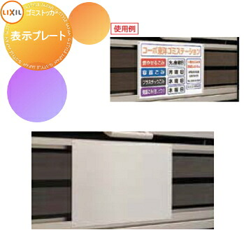 【部品】 屋外 箱 ダストボックス オプション ゴミストッカー LIXIL リクシル TOEX ダストックSA型用オプション 表示プレート A3横サイズ貼付可能 集合住宅 マンション アパート 店舗 業務用 公共