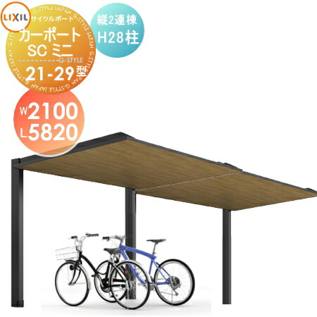 サイクルポート リクシル Lixil カーポートscミニ 縦2連棟 21 29型 H28柱 木調色タイプ W2100mm L50mm H2800mm 自転車 置場 バイク置き場 雨の日や雪から自転車やバイクを守るサイクルポート 大型商品につき配送ができない地域もござい Boobarcelona Com サイクルポート リクシル Lixil カーポートscミニ 縦2連棟 21 29型 H28柱 木調色タイプ W2100mm L50mm H2800mm 自転車 置場 バイク置き場 雨の日や雪から自転車やバイクを守るサイクルポート 大型商品につき配送ができない地域もござい Boobarcelona Com