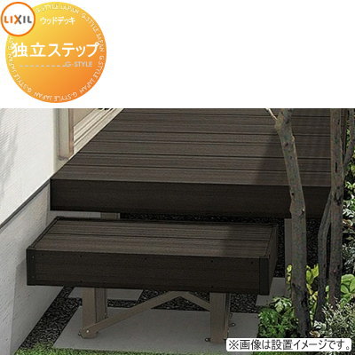 ウッドデッキ オプション LIXIL リクシル TOEX 樹ら楽ステージ 独立ステップ 木彫 人工木 セット diy キット 樹脂 （本体ではありません） オプション ステップ